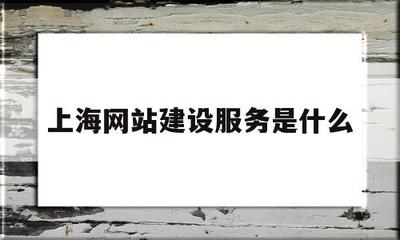 上海网站建设服务全面解析 从技术支持到企业互联网+落地